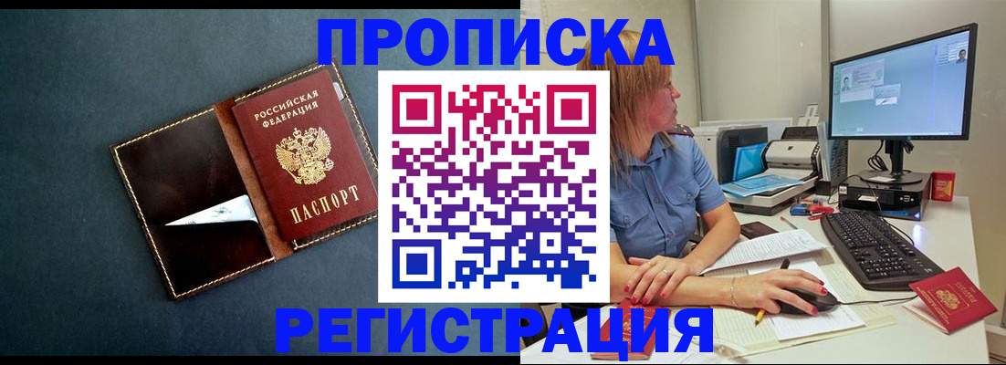 прописка в Северобайкальске