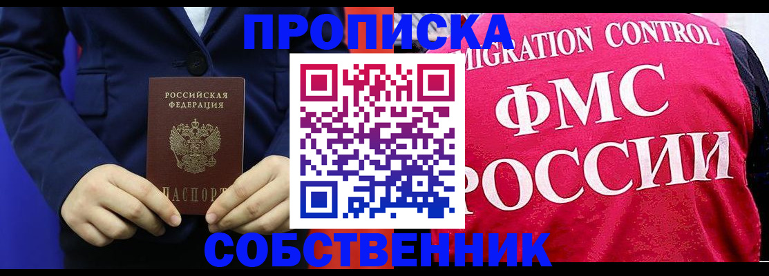 прописка в Северобайкальске